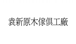 2024台中素食健康展 10/25-28 台中國際展覽館參展單位-袁新原木家具